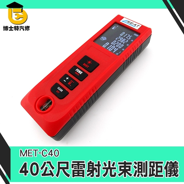 MET-C40 距離測量 40公尺電子測距儀 面積測量 輕巧便攜 雷射測量尺 雷射測距儀 博士特汽修