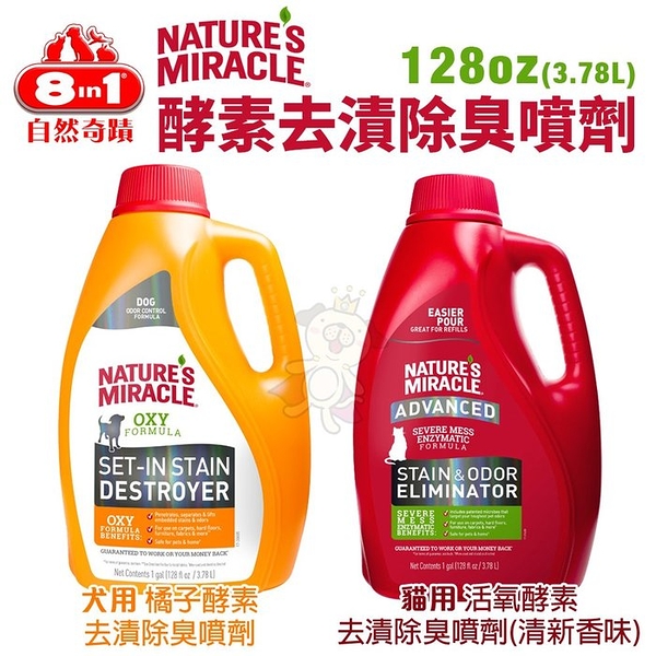 8in1自然奇蹟 酵素去漬除臭噴劑 128oz(3.78l) 犬用橘子酵素/貓用活氧酵素 犬貓除臭噴劑