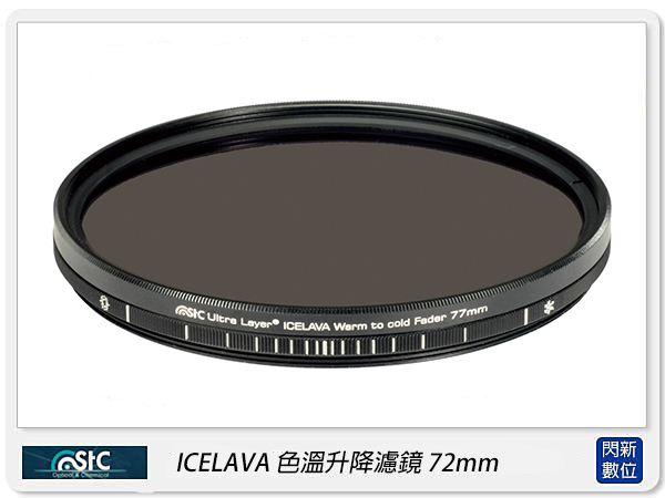 STC ICELAVA 色溫升降濾鏡 可調色溫 72mm(72，公司貨)