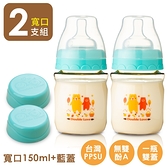 奶瓶新上市 (二支組)台灣製PPSU 嬰兒奶瓶 母乳儲存瓶 副食品罐 可銜接 AVENT吸乳器【EA0056-B】