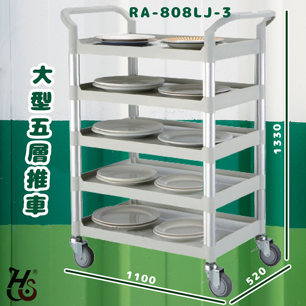 華塑 RA-808LJ-3 大型五層推車 灰白 房務車 手推車 餐車 收納車 飯店推車 置物車 餐廳 旅館