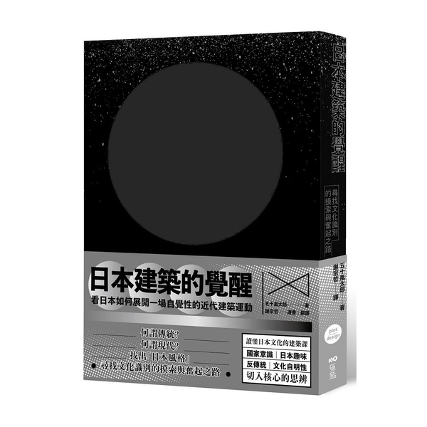 日本建築的覺醒(尋找文化識別的摸索與奮起之路) | 拾書所