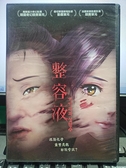 挖寶二手片-Y28-208-正版DVD-動畫【整容液】-韓國懸疑恐怖動畫 驚悚詭異媲美伊藤潤二作品(直購價)