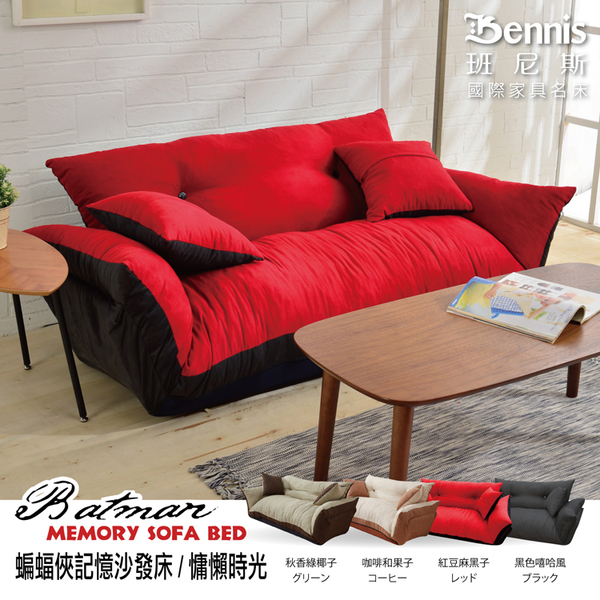 【班尼斯國際名床】~台灣正版獨家‧【蝙蝠俠記憶沙發床】超舒服記憶惰性沙發床‧送兩顆抱枕