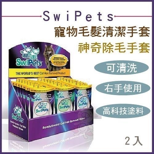 『寵喵樂旗艦店』美國 SwiPets 史瓦皮 神奇除毛手套 寵物毛髮清潔手套 2入 右手 免耗材 可重覆使用