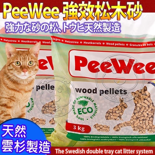 【培菓幸福寵物專營店】荷蘭PeeWee必威貓砂》強效松木砂3kg*4包