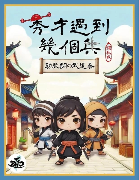 『高雄龐奇桌遊』 秀才遇到幾個兵 視覺觀察 量詞聯想桌遊 繁體中文版 正版桌上遊戲專賣店