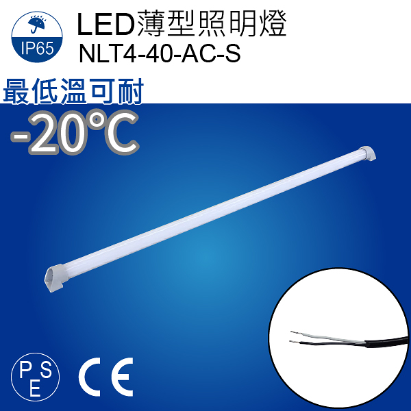 【日機】冷凍燈 NLT4-40-AC1-S 冷凍庫燈 配電箱照明 冷藏倉庫照明