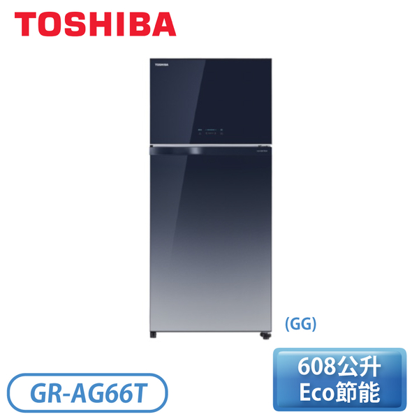 『含基本安裝』［TOSHIBA 東芝］608公升 雙門變頻鏡面電冰箱-玻璃藍 GR-AG66T-GG【限時優惠】