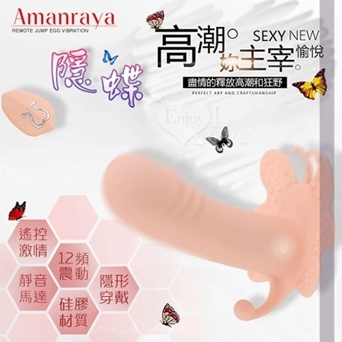 按摩棒 穿戴式 Amanraya 隱蝶 12變頻遙控潮吹隱形穿戴震動器-USB充電 保固6個月