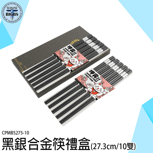 合金筷禮盒 筷子推薦 方形筷子 入厝送禮 合金筷 CPMBS275-10 筷子 易清洗 防滑筷 日式合金筷