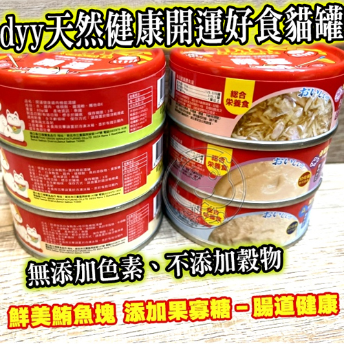 【培菓幸福寵物專營店】dyy天然健康開運好食貓罐新年禮盒組 (送禮自用兩相誼) product thumbnail 6