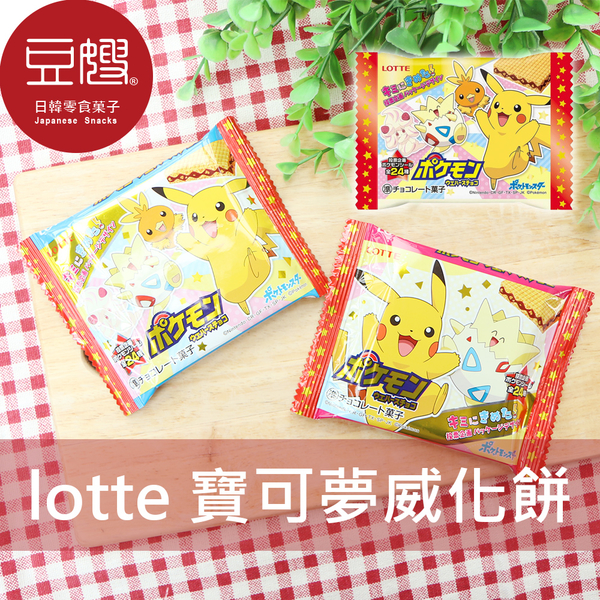 【豆嫂】日本零食 LOTTE 寶可夢巧克力威化餅(單包隨機出貨)