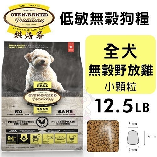 【免運】Oven Baked烘焙客 低敏無穀狗糧 全犬-無穀野放雞(小顆粒)12.5LB·犬糧