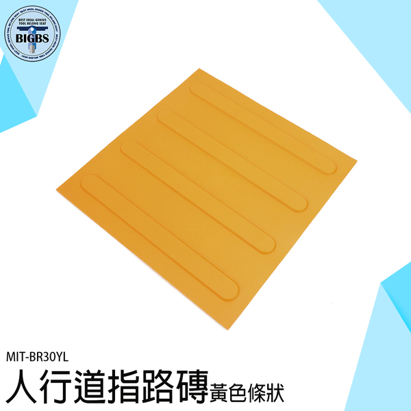 路面貼 防滑磚 塑膠地磚 塑膠地板 指引磚 BR30YL 電梯導盲磚 人行道設計 地板材料 導盲標誌 product thumbnail 3