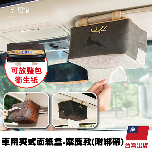車用夾式面紙盒 -麋鹿款(附綁帶) 兩用面紙盒 汽車面紙盒 面紙盒車用-輕居家8674