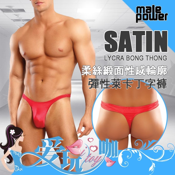 ●L/XL 紅色● 美國 Male Power 柔絲緞面性感輪廓彈性萊卡丁字褲 Satin Lycra Bong Thong