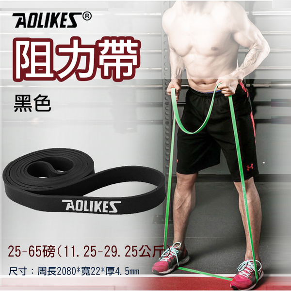 鼎鴻@Aolikes阻力帶-黑色25-65磅 高彈力乳膠阻力帶 健身運動 彈性好 韌性佳 結實耐用 抗撕裂