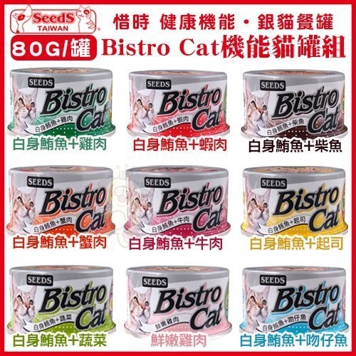 『寵喵樂旗艦店』【24罐組】 聖萊西Seeds惜時 特級銀貓《Bistro Cat機能貓罐組》80G/罐  多種口味可選