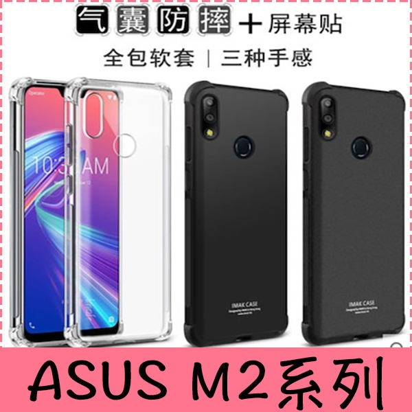 【萌萌噠】ASUS ZenFone Max Pro M2  潮男新款四角氣囊保護套 創意磨砂軟邊 手機殼 手機套 附保護膜