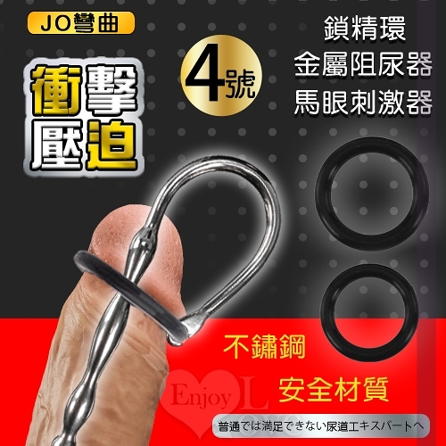 按摩棒 尿阻棒 情趣用品 JO彎曲4號×衝擊壓迫二合一鎖精環+尿道馬眼刺激器 金屬阻尿器