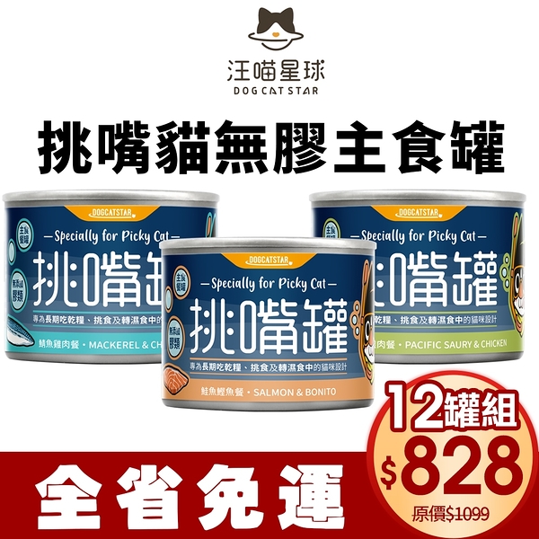 【12罐組免運】DogCatStar汪喵星球 挑嘴貓無膠主食罐165g 挑嘴罐 主食罐 貓罐頭