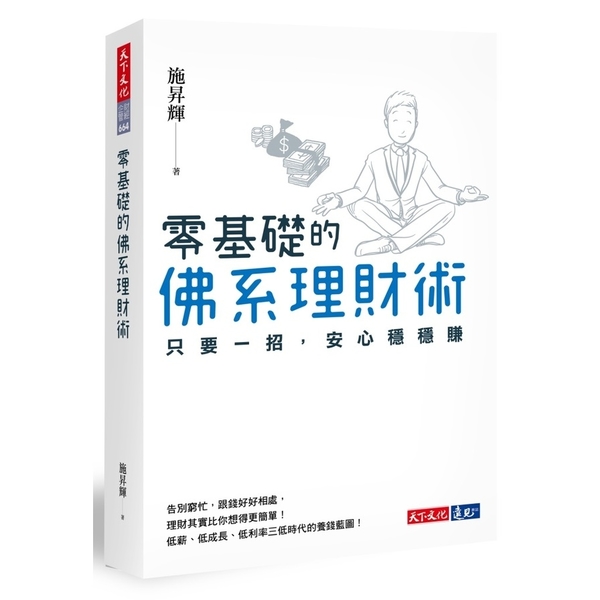 零基礎的佛系理財術(只要一招.安心穩穩賺) | 拾書所