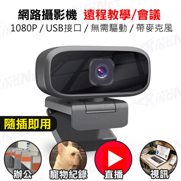 監視器攝影機 KINGNET 網路攝影機 Webcam HD 1080P 視訊鏡頭 免驅動 隨插即用 線上會議 網路教學