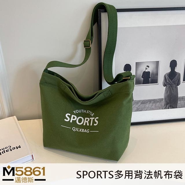 【帆布包】純棉 SPORTS 側背包 肩背包 斜背包／肩背+手提+斜跨／拉鍊／草綠