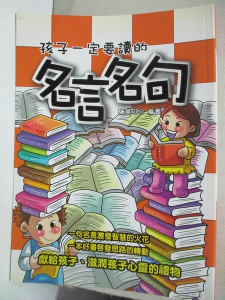 書寶二手書t2 親子 Gfw 孩子一定要讀的名言名句 陳慧心 Yahoo奇摩超級商城