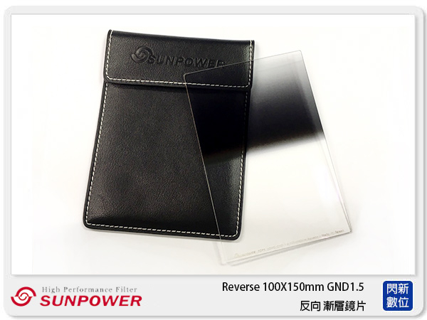 SUNPOWER Reverse 100X150mm GND1.5 反向 方型漸層鏡(湧蓮公司貨)ND32