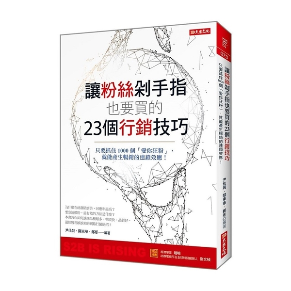 讓粉絲剁手指也要買的23個行銷技巧(只要抓住1000個愛你狂粉.就能產生暢銷的連 | 拾書所