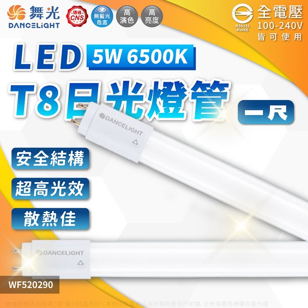 【卡樂】舞光 LED 5W 1尺 白光 黃光 T8 日光燈管 玻璃燈管 燈管 CNS認證 全電壓