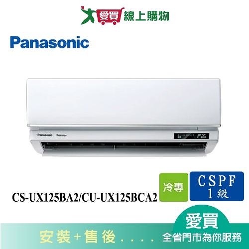 Panasonic國際18-21坪CS-UX125BA2/CU-UX125BCA2變頻分離式冷氣_含配送+安裝【愛買】