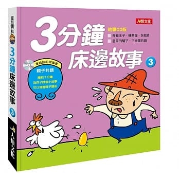 童話百科：3分鐘床邊故事（3）（附CD） | 拾書所