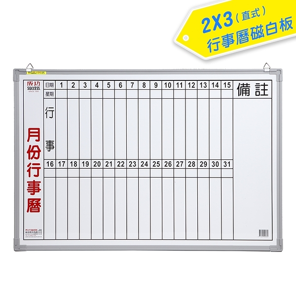 成功 2x3呎月份行事曆白板