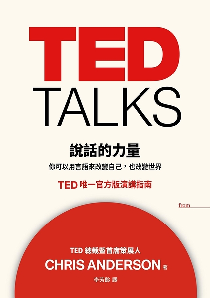 (二手書)TED TALKS 說話的力量：你可以用言語來改變自己，也改變世界。TED唯一官方版演講指南