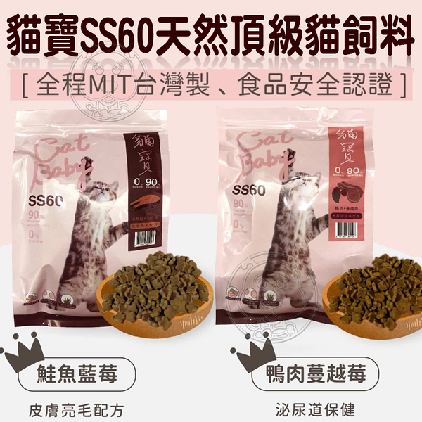 【培菓幸福寵物專營店】貓寶】SS60天然頂級貓飼料 化毛泌尿道 挑嘴亮毛3磅