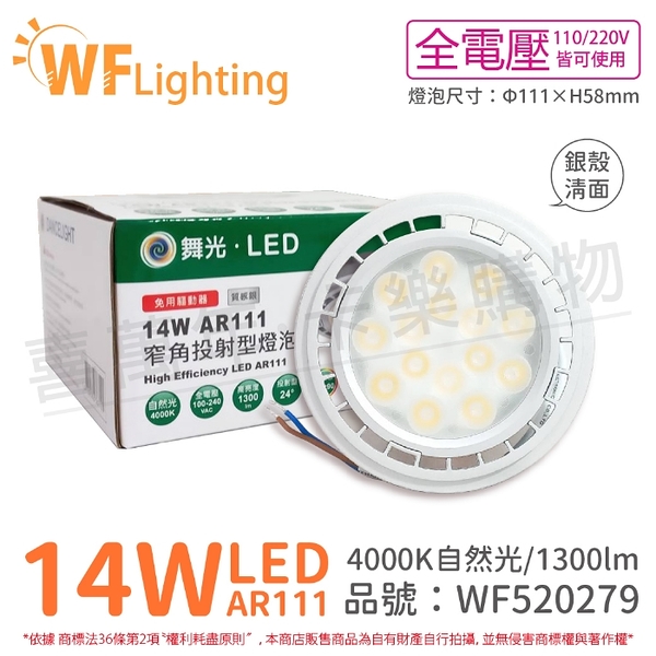 舞光 LED 14W 4000K 24度 自然光 AR111 全電壓 銀殼清面 高演色 燈泡 _ WF520279