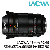LAOWA 老蛙 Argus 45mm F0.95 FF II 標準超大光圈鏡頭 (0利率 公司貨) 全片幅微單眼鏡頭 人像鏡 手動鏡頭