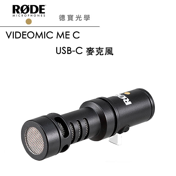 RODE VideoMic ME-C 指向性麥克風│適Type-C Android手機 總代理公司貨 直播 youtuber 影片拍攝 德寶光學