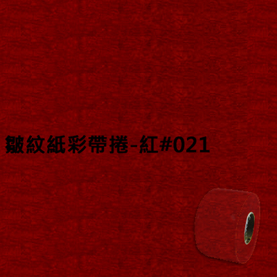 皺紋紙彩帶捲-紅#021 寬約3.3公分.長約18米