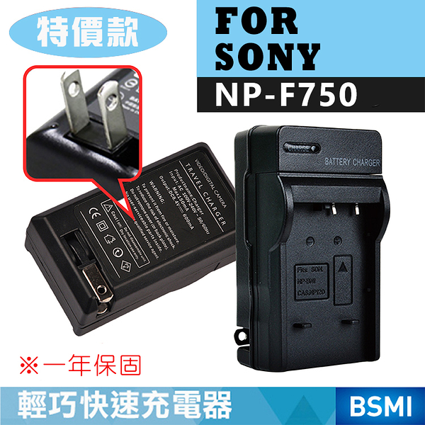 鼎鴻 特價款索尼NP-F750充電器 SONY 副廠充電器 VX2000 VX2001 VX9000 TRV120 全新