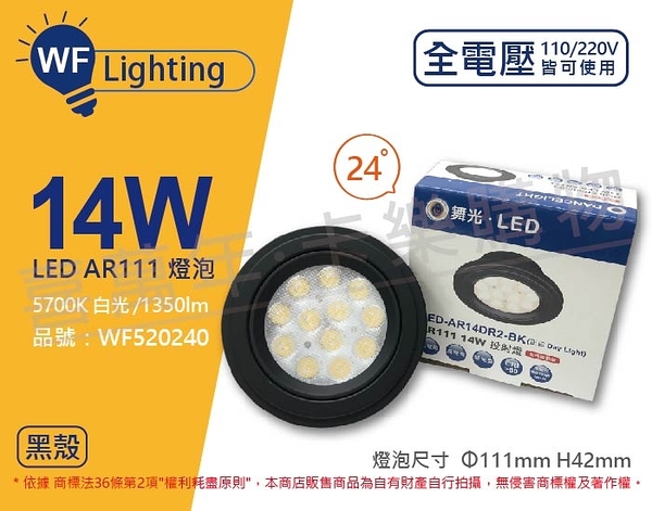 舞光 LED 14W 5700K 白光 24度 全電壓 黑殼清面 AR111 燈泡 _ WF520240