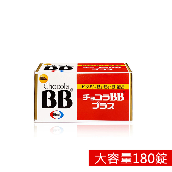 Eisai日本衛采 Chocola BB Plus 俏正美BB糖衣錠 180錠