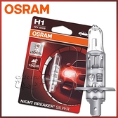 【愛車族】歐司朗 OSRAM H1 加亮型100%燈泡 64150NBS 公司貨