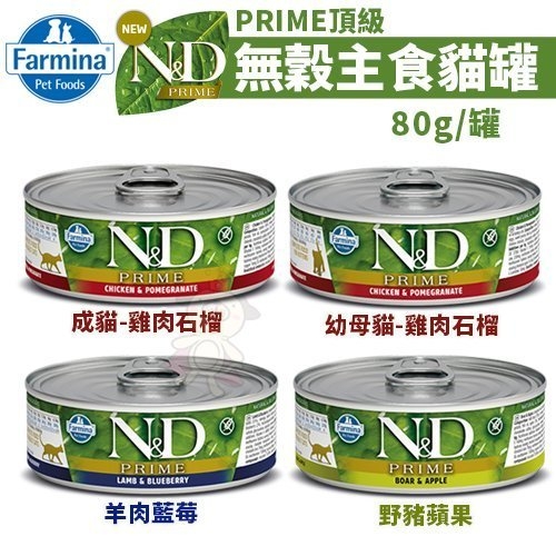 『寵喵樂旗艦店』【單罐】義大利法米納ND《PRIME頂級無穀-貓咪無穀主食罐/貓罐》80g