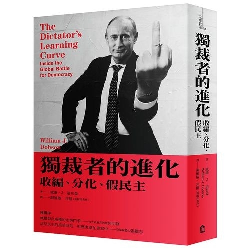 獨裁者的進化(收編.分化.假民主)(新2020版)