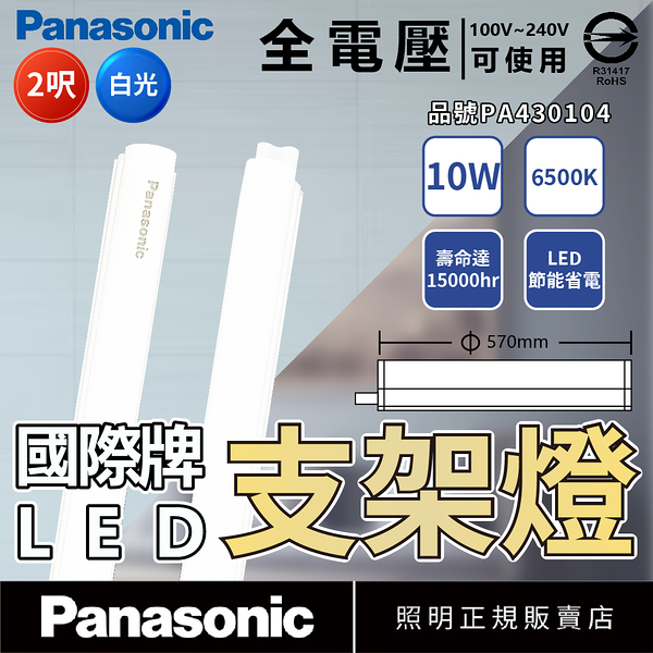 【卡樂】國際牌 LED 10W 2尺 白光 自然光 黃光 支架燈 層板燈 保固2年 全電壓 Panasonic