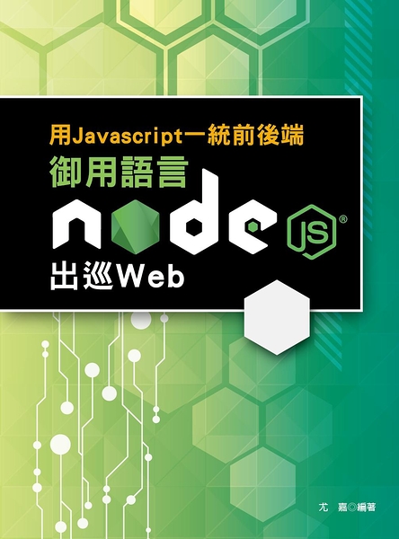 (二手書)用Javascript一統前後端：御用語言Node.js出巡Web